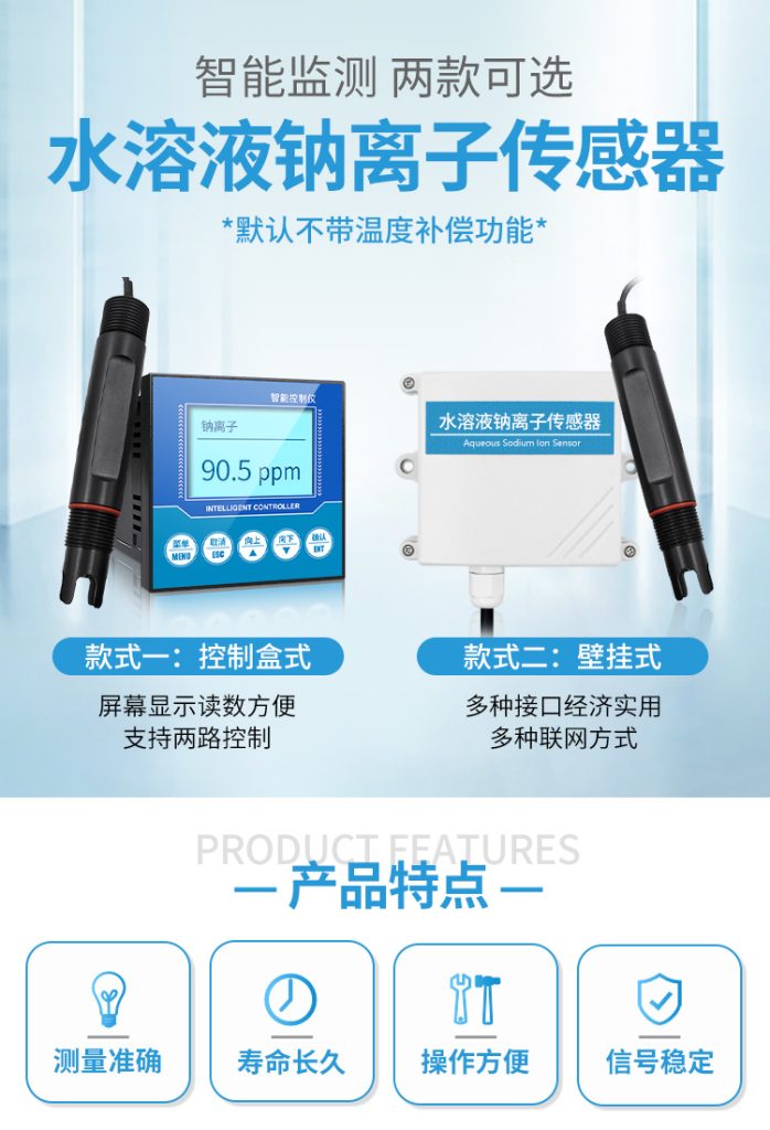 水溶液钠离子传感器