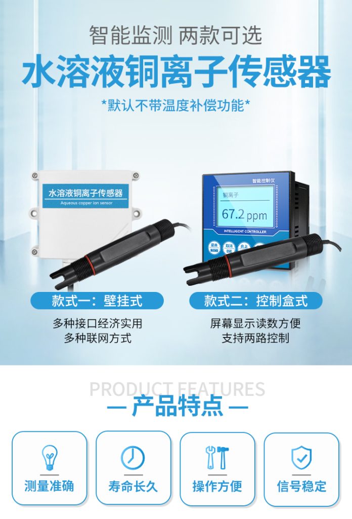 水溶液铜离子传感器