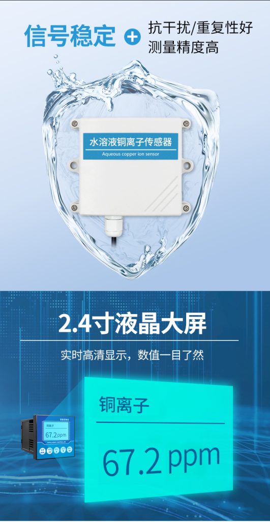 水溶液铜离子传感器