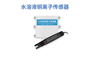 水溶液铜离子传感器