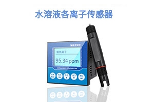 水质各种离子传感器