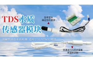 TDS水质传感器模块