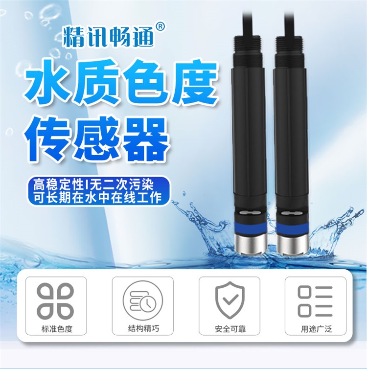水质色度传感器