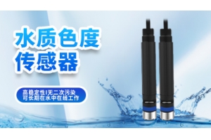 水质色度传感器