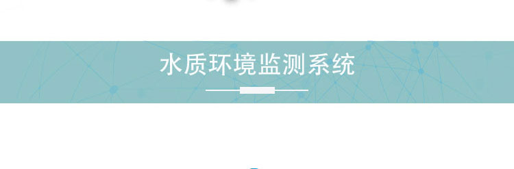 水质监测